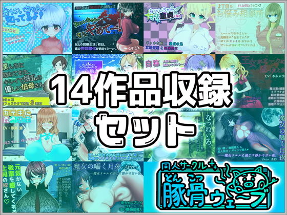 【音声作品】14作品収録セット(豚骨ウェーブ) [d_136999]