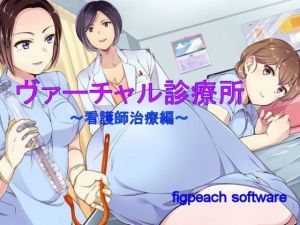 ヴァーチャル診療所～看護師治療編～(figpeachソフトウエア) [d_137001]
