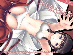 みこれくしょん after epilogue 1(愚舎) [d_137006]