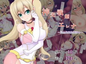 神光戦姫エレナ～完全拘束快楽責め～(あまね堂) [d_137010]