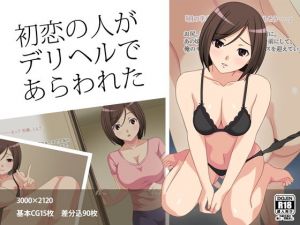 初恋の人がデリヘルで現れた(フェアリーアッシュ) [d_137013]