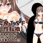 突発TSF（性転換） デブオタのオレが女の子になったら彼氏が出来ちゃった！？(強制TSFのお話し) [d_137040]