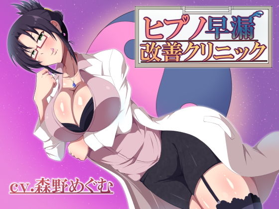 ヒプノ早漏改善クリニック(でざいあーでざいなーず) [d_137046]