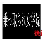 乗っ取られ女学院 後編(出羽健書蔵庫) [d_137054]