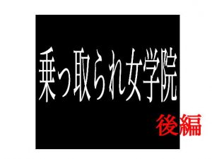 乗っ取られ女学院 後編(出羽健書蔵庫) [d_137054]