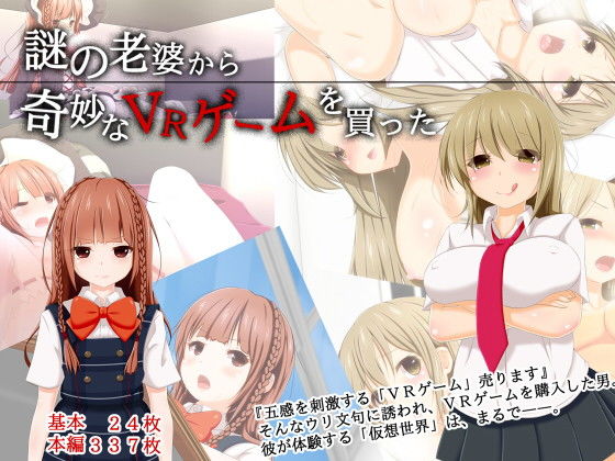 謎の老婆から奇妙なVRゲームを買った(いちみりか) [d_137057]