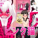 ピンク猫(紳士財閥) [d_137067]