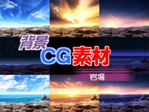 著作権フリー背景CG素材「岩場」(キュキュキュのQのQ) [d_137072]