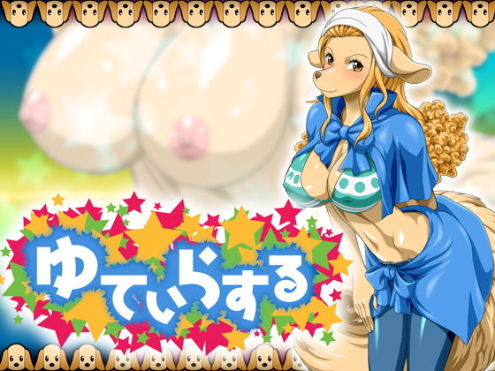 ゆてぃらする(NEL-ZEL FORMULA) [d_137083]