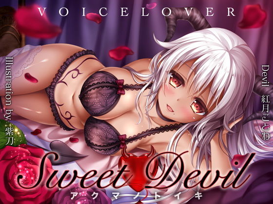Sweet Devil -アクマノトイキ-(VOICE LOVER) [d_137085]
