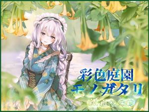 【ヤンデレ】彩色庭園モノガタリ【バイノーラル】(DreamLight) [d_137091]