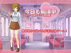 今日も痴漢中！ Vol10 私服のロリお嬢様編(デリュージョン) [d_137092]