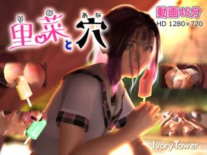 里菜と穴（りなとあな）(Ivory Tower) [d_137110]