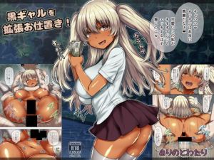 黒ギャルを拡張お仕置き！(ありのとわたり) [d_137111]