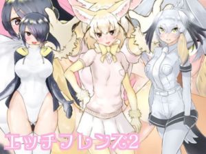 エッチフレンズ2(シキオリオリ) [d_137115]