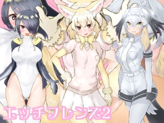 エッチフレンズ2(シキオリオリ) [d_137115]