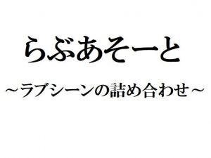 らぶあそーと ～ラブシーンの詰め合わせ～(官能物語) [d_137119]