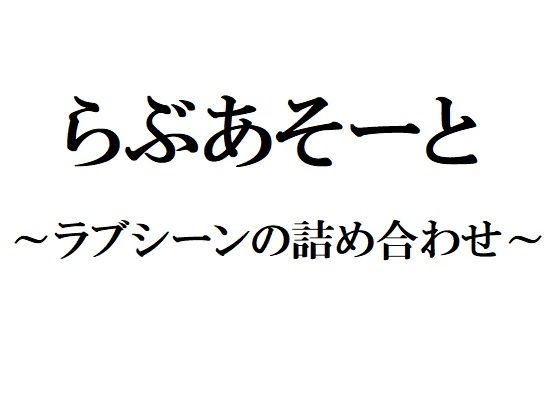 らぶあそーと ～ラブシーンの詰め合わせ～(官能物語) [d_137119]