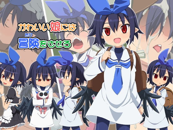 かわいい娘には冒険をさせろ(ON YOUR MARK) [d_137129]