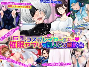 巨乳レイヤー彼女と催眠アプリで同人AV撮影会(ノエルヴ) [d_137130]