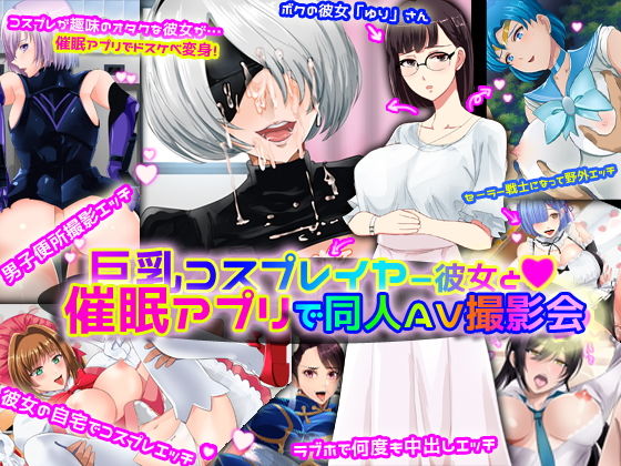 巨乳レイヤー彼女と催眠アプリで同人AV撮影会(ノエルヴ) [d_137130]