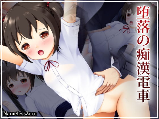 堕落の痴漢電車(NamelessZero) [d_137150]