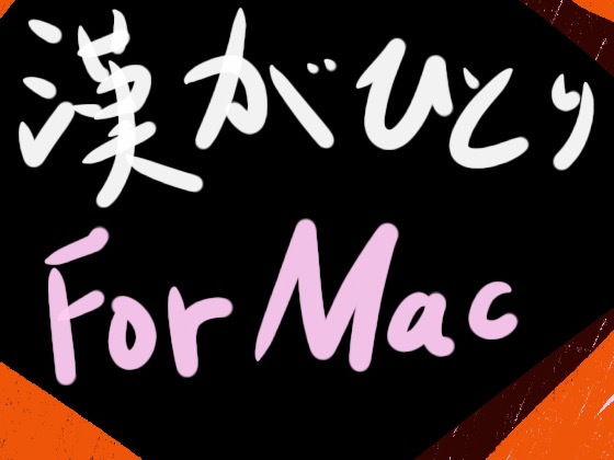 漢がひとり for Mac(猛者々々) [d_137154]