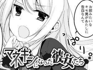 マネキンになった彼女たち ～復讐編～(マリアライト) [d_137156]