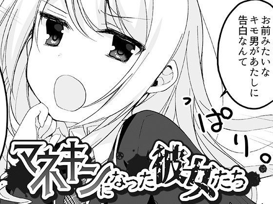 マネキンになった彼女たち ～復讐編～(マリアライト) [d_137156]