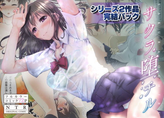 サクラ堕チル～完結パック～(スタジオ・ダイヤ・オルタ) [d_137158]