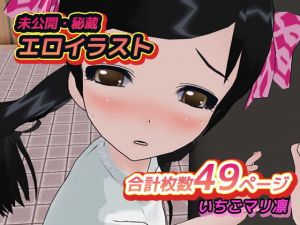 未公開・秘蔵エロイラスト作品集vol.3(いちごマリ凛) [d_137205]