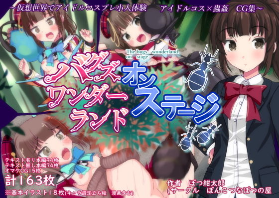 バグズワンダーランドオンステージ(ぽんこつなぽつの屋) [d_137218]
