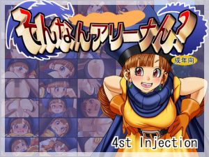 そんなんアリーナん？(4st Injection) [d_137231]