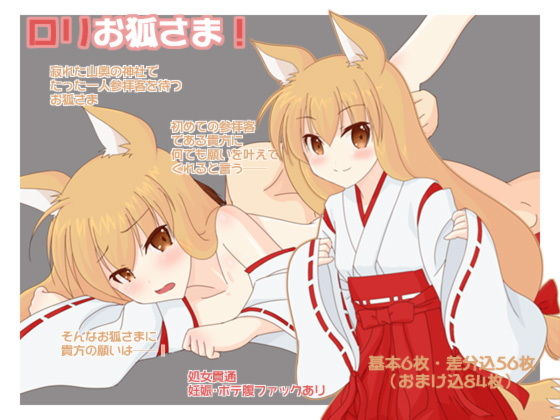 ロリお狐さま！(へたれっち) [d_137248]