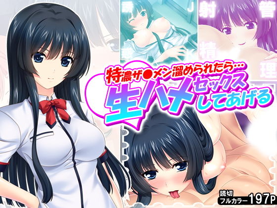 特濃ザ●メン溜められたら…生ハメセックスしてあげる(アロマコミック) [d_137249]