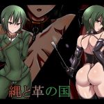 縄と革の国(ステートオブシー) [d_137254]