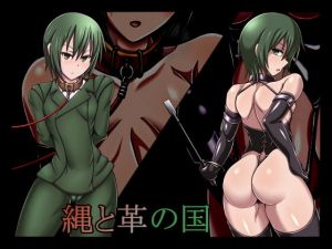 縄と革の国(ステートオブシー) [d_137254]