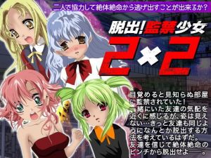 脱出！監禁少女2X2(clickturn) [d_137269]
