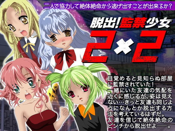 脱出！監禁少女2X2(clickturn) [d_137269]