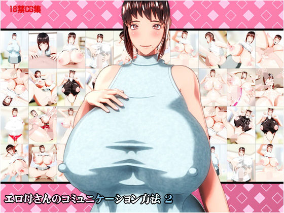 エロ母さんのコミュニケーション方法2(NO NEED) [d_137277]