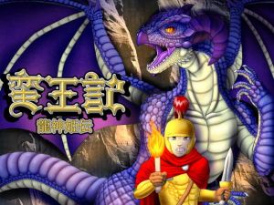 蛮王記～龍神姫伝～(性一教) [d_137278]