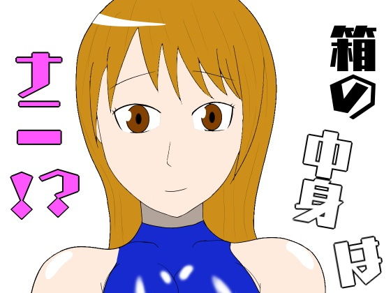 箱の中身はナニ！？(lapis) [d_137296]