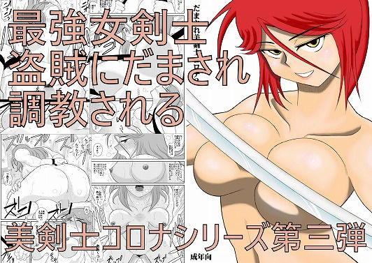 だまされ美剣士コロナ3(FAKE庵) [d_137299]