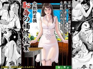 女教師菜摘「恥辱の補習授業」(黒い教室) [d_137325]