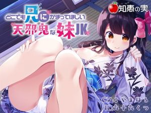 どこでも兄にかまってほしい天邪鬼な妹JK【ダミーヘッドバイノーラル】(知恵の実) [d_137329]