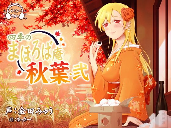 【耳かき・耳舐め】四季のまほろば庵・秋葉・弐【バイノーラル・ハイレゾ】(ねむりぬこ) [d_120553]