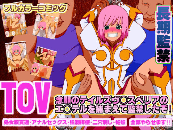 念願のテイルズヴ◯スペリアのエ◯テルを捕まえて監禁したぞ！！ 処女膜貫通・アナルセックス・強制排便・二穴刺し・妊娠 全部やらせます！！(サークルイタク) [d_129851]