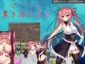 マーレと黒き海の迷宮(ゆめなまこん) [d_131580]