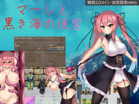 マーレと黒き海の迷宮(ゆめなまこん) [d_131580]