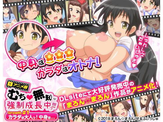 むち無知ッ強制成長中っ！！！ Growth.1 カラダは大人っ！中身は・・・(せるふぃしゅ) [d_132683]